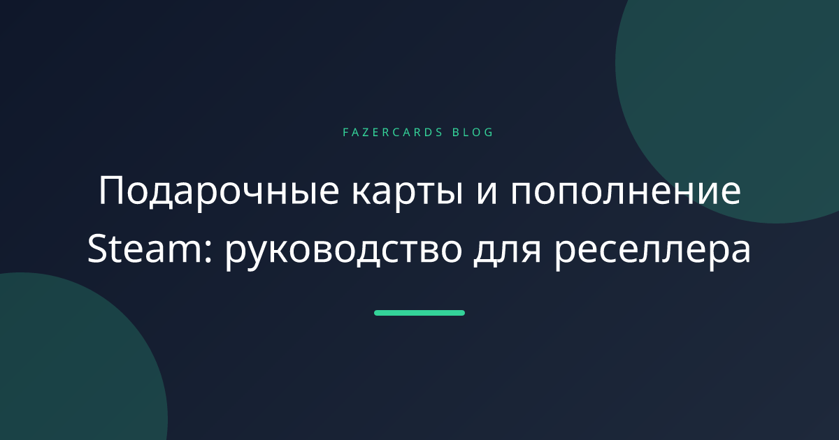 Подарочные карты и пополнение Steam: руководство для реселлера