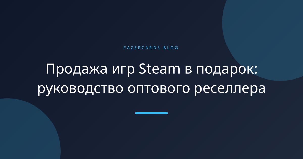 Продажа игр Steam в подарок: руководство оптового реселлера