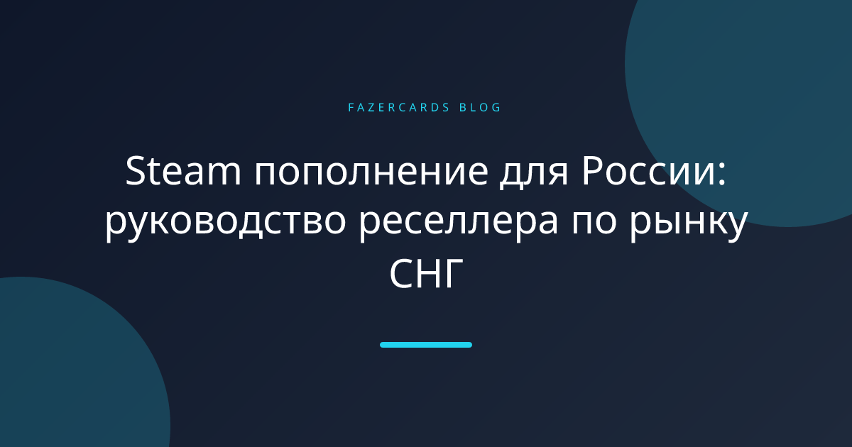 Steam пополнение для России: руководство реселлера по рынку СНГ