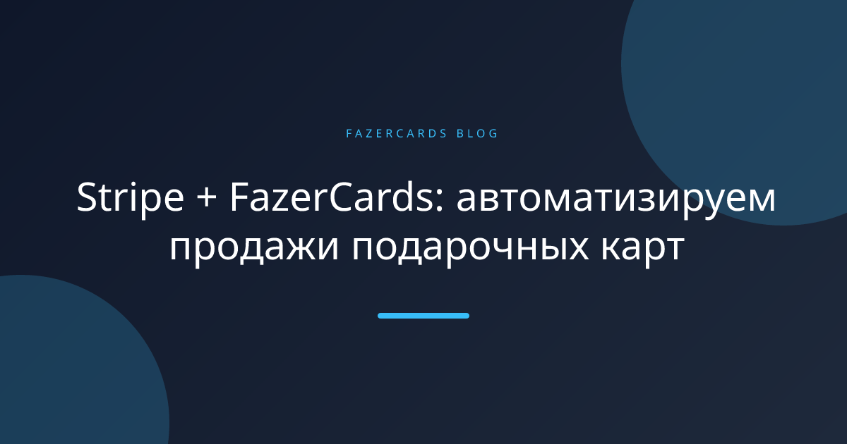 Stripe + FazerCards: автоматизируем продажи подарочных карт