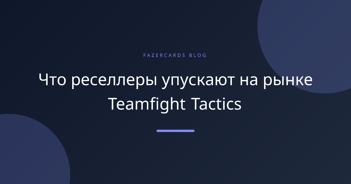 Что реселлеры упускают на рынке Teamfight Tactics