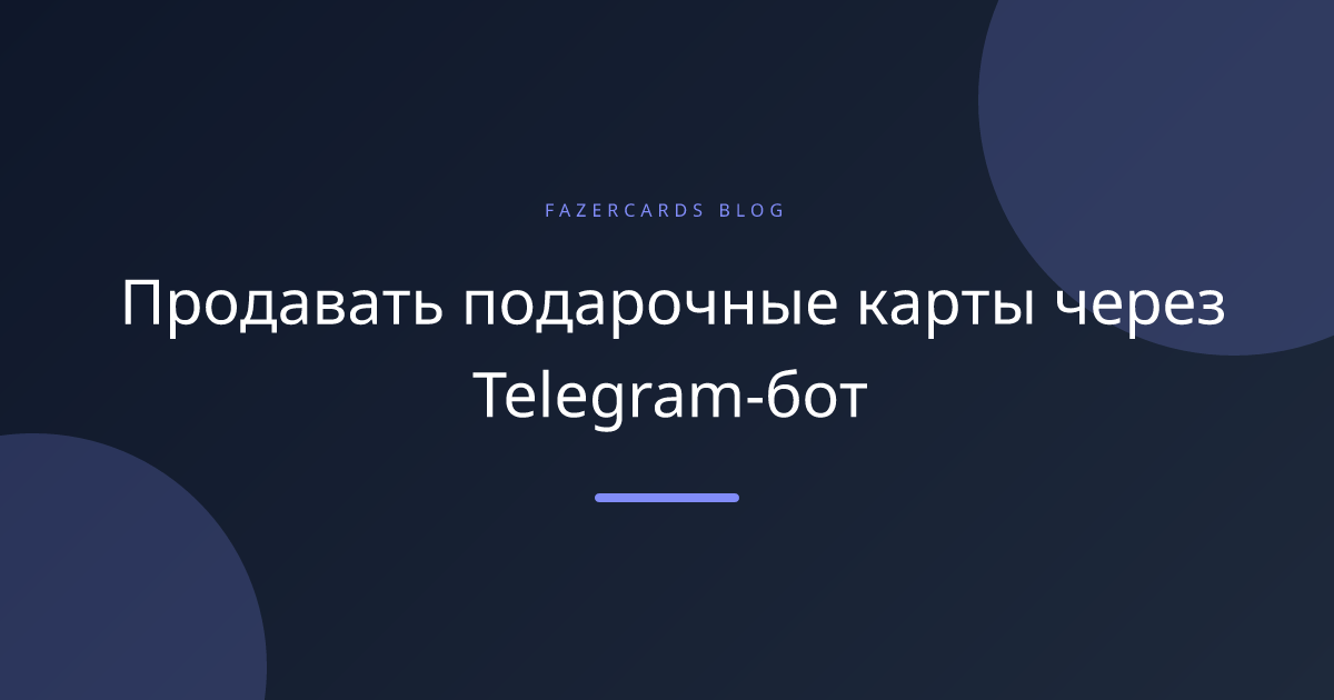 Продавать подарочные карты через Telegram-бот