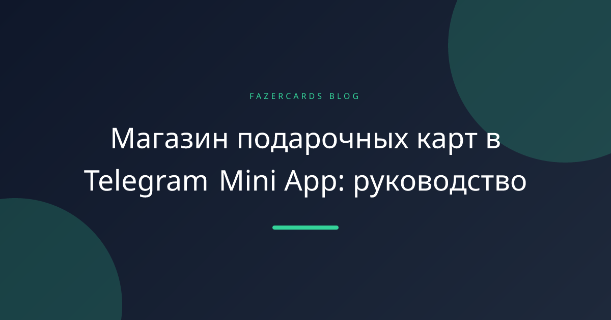 Магазин подарочных карт в Telegram Mini App: руководство