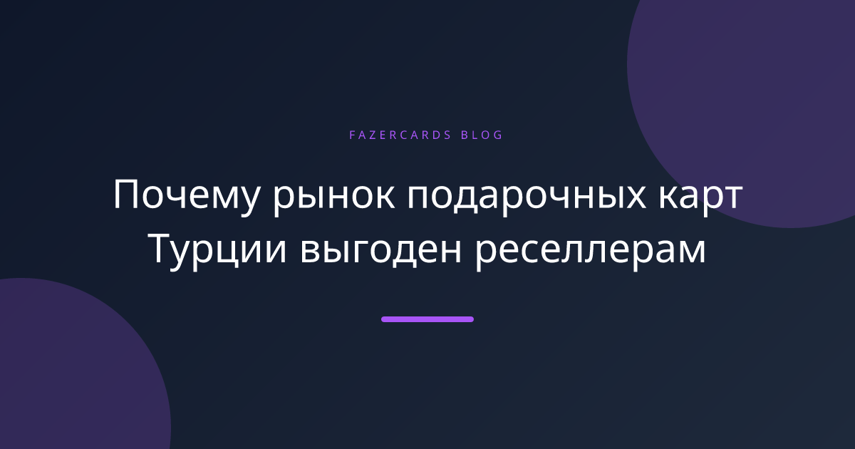 Почему рынок подарочных карт Турции выгоден реселлерам