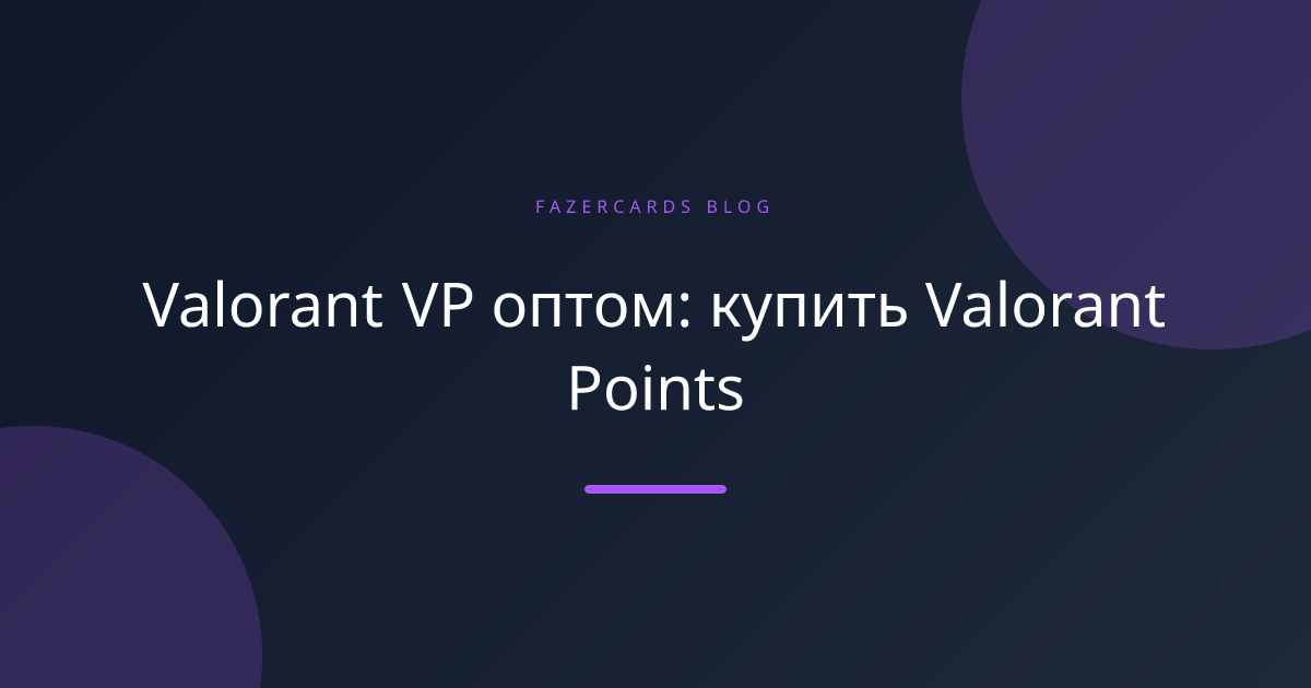 Valorant VP оптом: купить Valorant Points