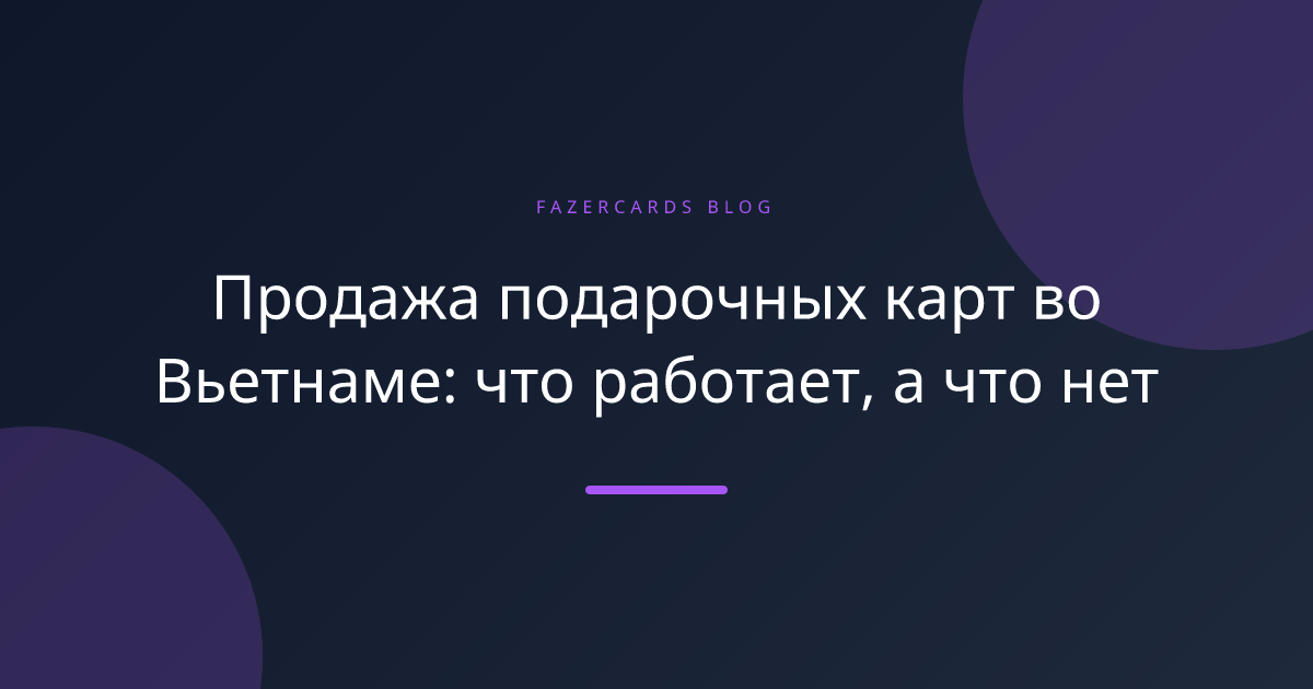 Продажа подарочных карт во Вьетнаме: что работает, а что нет