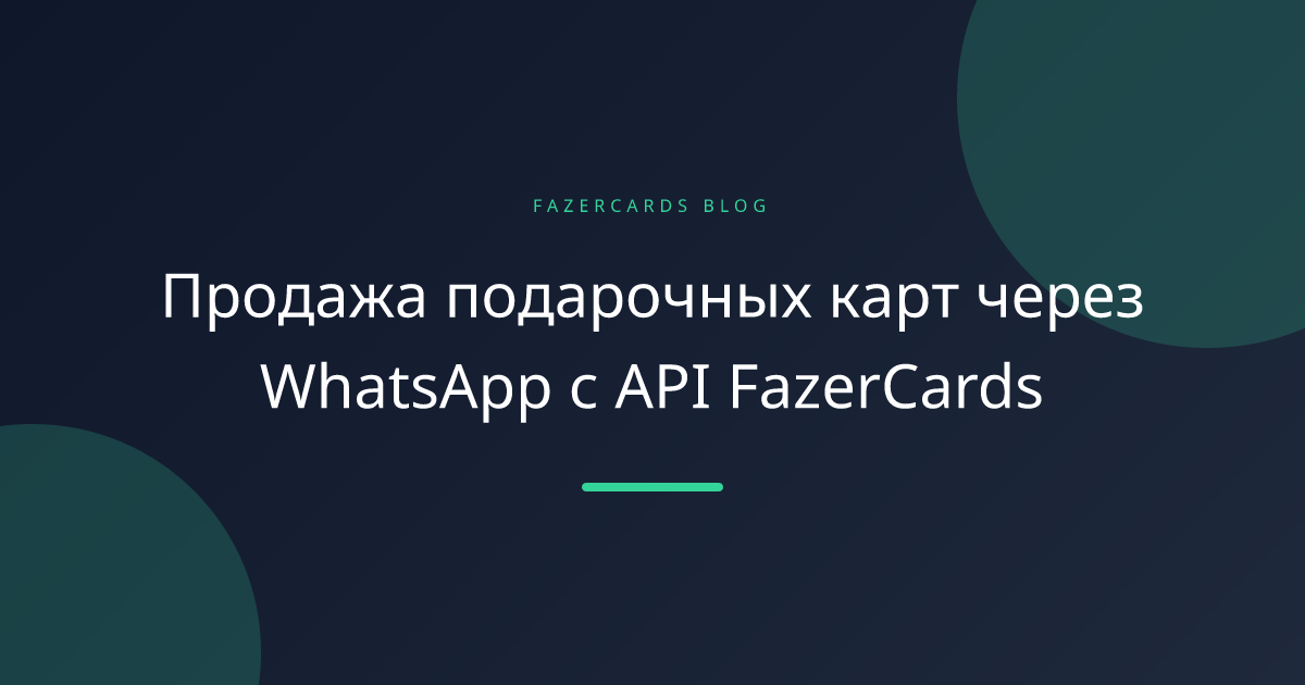 Продажа подарочных карт через WhatsApp с API FazerCards