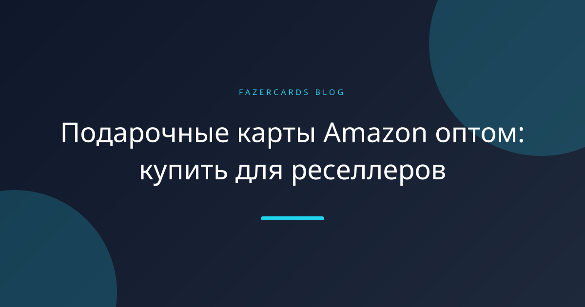 Подарочные карты Amazon оптом: купить для реселлеров