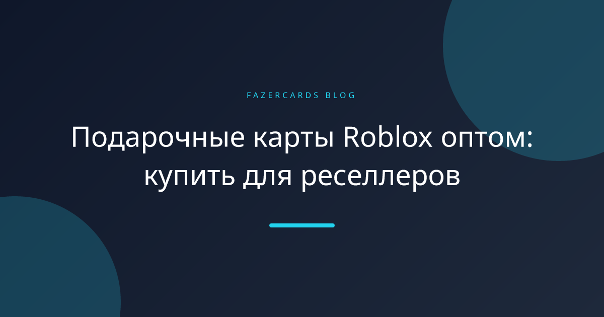 Подарочные карты Roblox оптом: купить для реселлеров