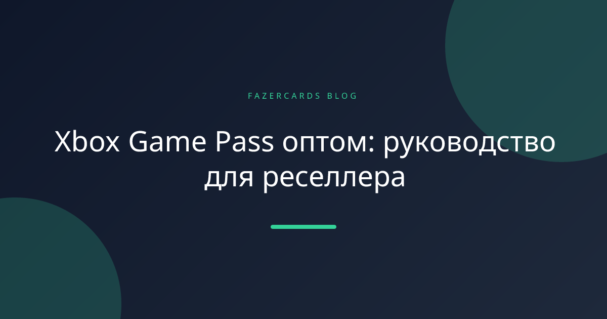 Xbox Game Pass оптом: руководство для реселлера