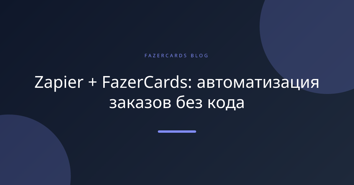 Zapier + FazerCards: автоматизация заказов без кода
